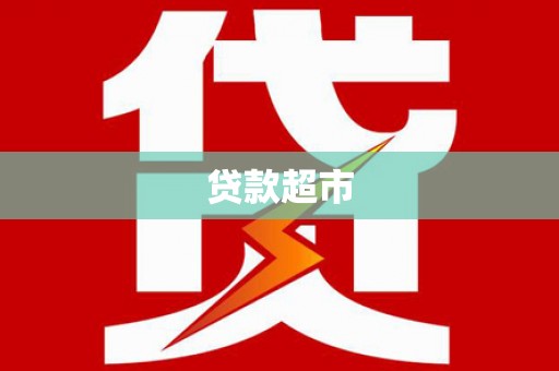 阿勒泰贷款超市