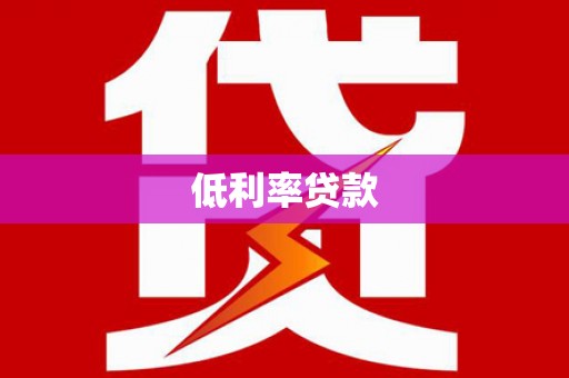 苏澳低利率贷款