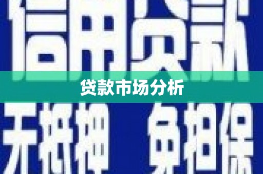 达州贷款市场分析