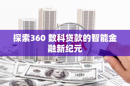 攀枝花探索360 数科贷款的智能金融新纪元
