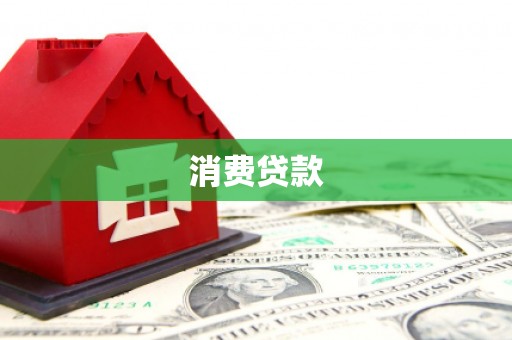 泸州消费贷款