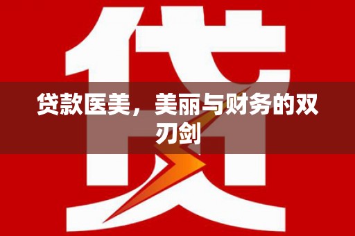 长安贷款医美，美丽与财务的双刃剑