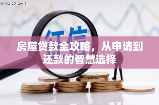桦南房屋贷款全攻略，从申请到还款的智慧选择