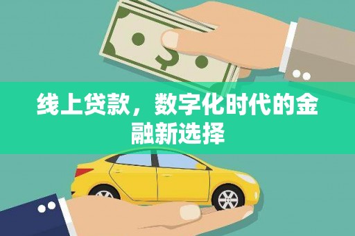 京口线上贷款，数字化时代的金融新选择