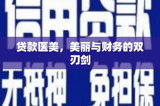 攸县贷款医美，美丽与财务的双刃剑