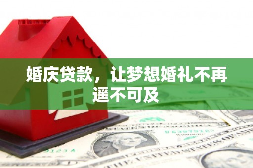 卓尼婚庆贷款，让梦想婚礼不再遥不可及