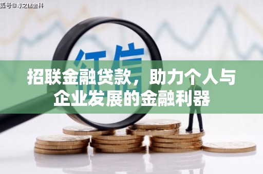 达拉特旗招联金融贷款，助力个人与企业发展的金融利器