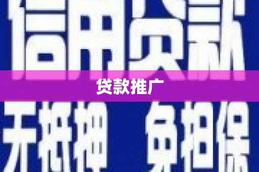 分宜贷款推广