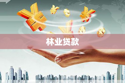 阜南林业贷款