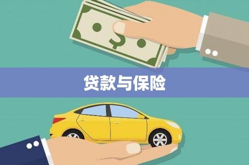 云岩贷款与保险