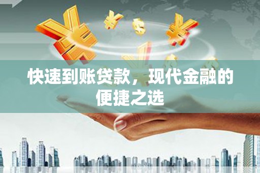 成华快速到账贷款，现代金融的便捷之选