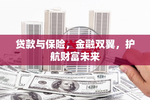五股贷款与保险，金融双翼，护航财富未来