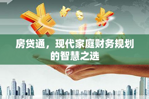 巴里坤房贷通，现代家庭财务规划的智慧之选