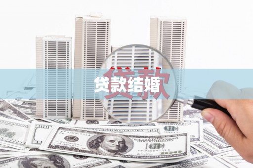 师宗贷款结婚