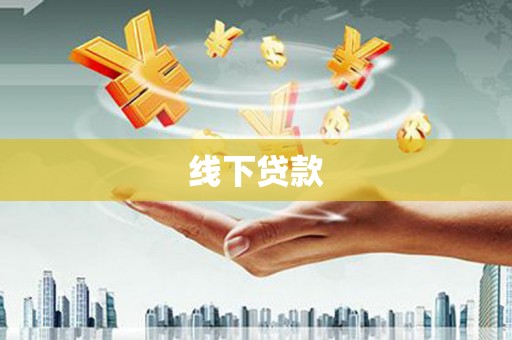 阿里山线下贷款