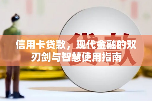 临沧信用卡贷款，现代金融的双刃剑与智慧使用指南