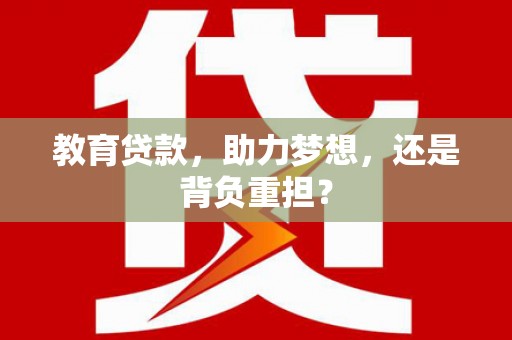 原平教育贷款，助力梦想，还是背负重担？