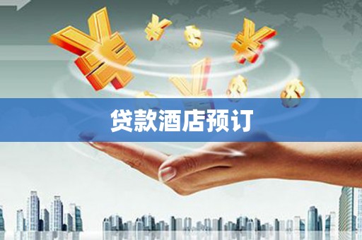 资中贷款酒店预订
