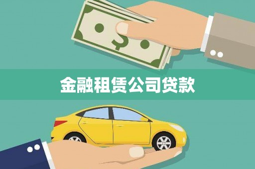 郧西金融租赁公司贷款