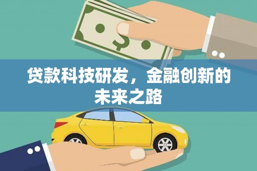 漾濞贷款科技研发，金融创新的未来之路