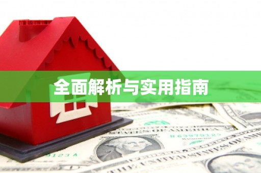 克孜勒苏柯尔克孜全面解析与实用指南
