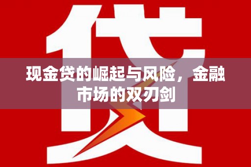 大树现金贷的崛起与风险，金融市场的双刃剑