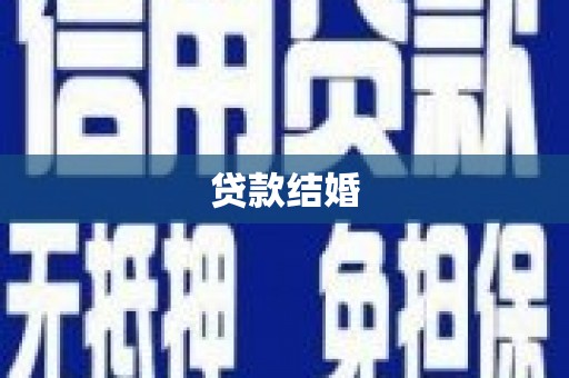 金秀贷款结婚