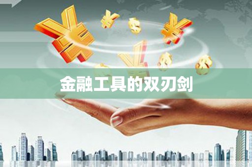 瑞穗金融工具的双刃剑