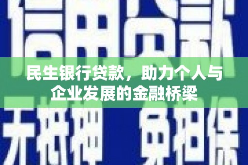 屏南民生银行贷款，助力个人与企业发展的金融桥梁