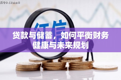 灌云贷款与储蓄，如何平衡财务健康与未来规划