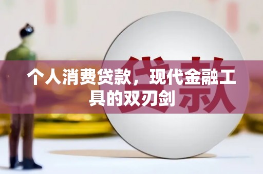 那坡个人消费贷款，现代金融工具的双刃剑