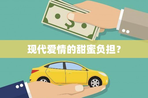 曲水现代爱情的甜蜜负担？