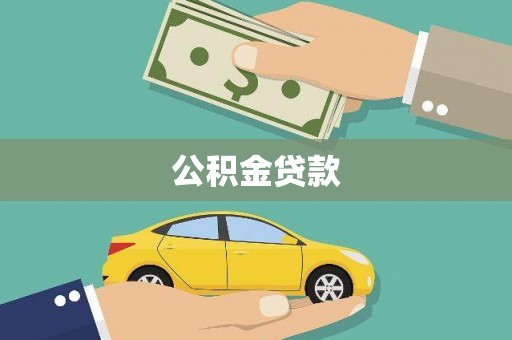 吴起公积金贷款