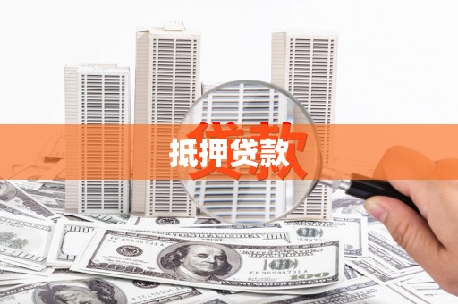 东至抵押贷款