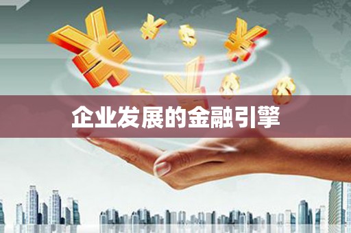 班戈企业发展的金融引擎