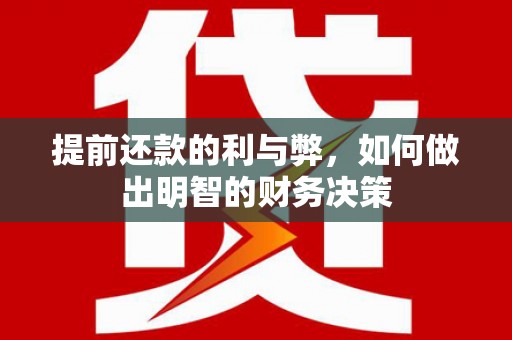 杏花岭提前还款的利与弊，如何做出明智的财务决策