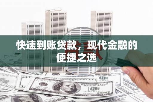 乌海快速到账贷款，现代金融的便捷之选