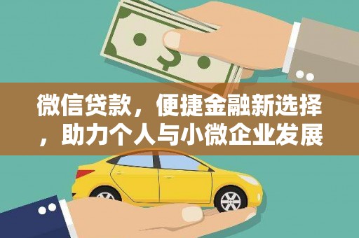 武川微信贷款，便捷金融新选择，助力个人与小微企业发展