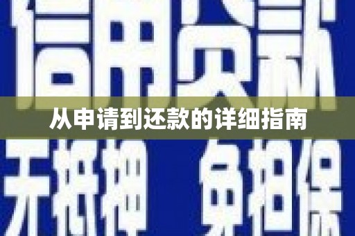 观音从申请到还款的详细指南