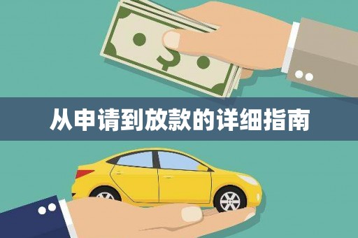 北投从申请到放款的详细指南