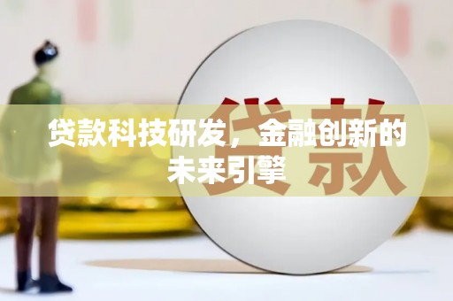 东平贷款科技研发，金融创新的未来引擎