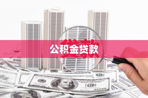 桃江公积金贷款