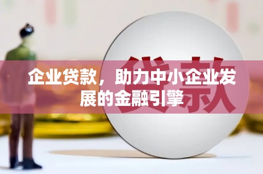 徐州企业贷款，助力中小企业发展的金融引擎