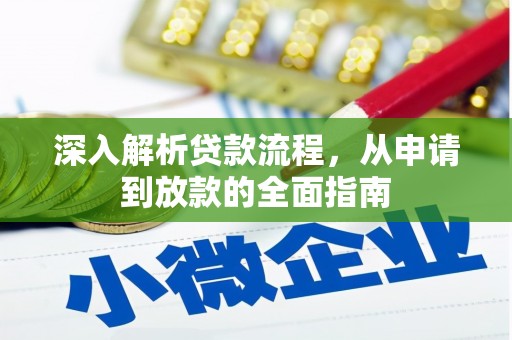 定安深入解析贷款流程，从申请到放款的全面指南