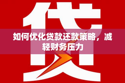 汤原如何优化贷款还款策略，减轻财务压力