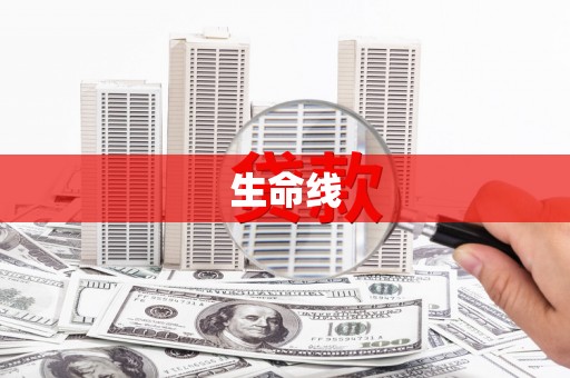 泰宁生命线