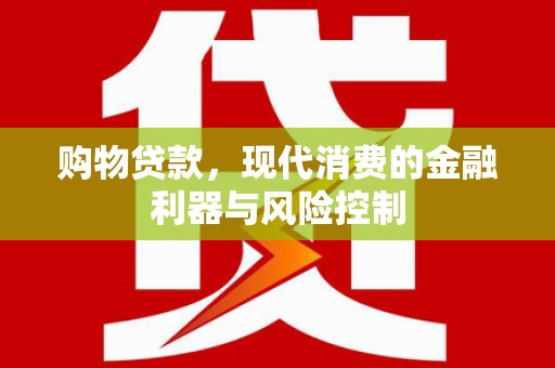 新沂购物贷款，现代消费的金融利器与风险控制