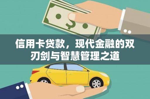 阿鲁科尔沁旗信用卡贷款，现代金融的双刃剑与智慧管理之道