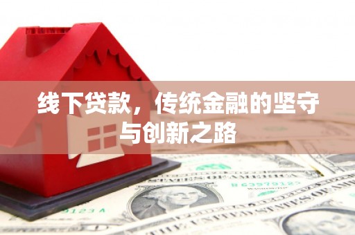 铜山线下贷款，传统金融的坚守与创新之路