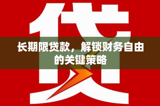 盐湖长期限贷款，解锁财务自由的关键策略